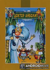 Доктор Айболит и его звери / Doktor Aybolit i ego zveri