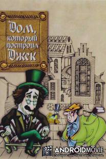 Дом, который построил Джек / Dom, kotoryy postroil Dzhek