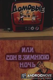 Домовые, или сон в зимнюю ночь / Domovye, ili son v zimnuu noch