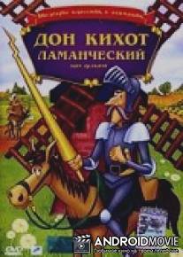 Дон Кихот Ламанческий / Don Quixote of La Mancha