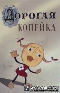Дорогая копейка / Dorogaya kopeika