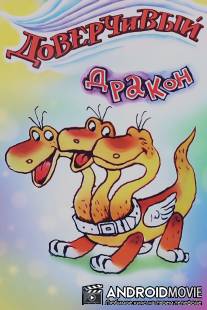 Доверчивый дракон / Doverchivyy drakon