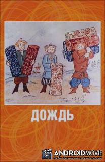 Дождь / Dozhd