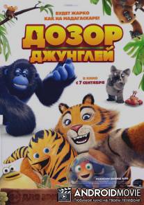 Дозор джунглей / Les as de la jungle