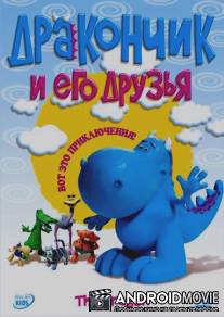 Дракончик и его друзья / Dragon