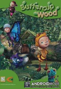 Дружная компания / Buttercup Wood