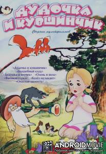 Дудочка и кувшинчик / Dudochka i kuvshinchik