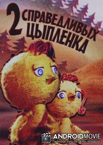 Два справедливых цыпленка / Dva spravedlivikh tsiplenka