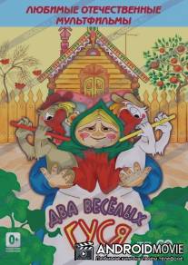 Два веселых гуся / Dva vesyolykh gusya