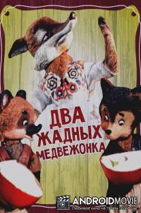 Два жадных медвежонка / Dva zhadnykh medvezhonka