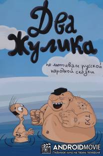 Два жулика / Dva zhulika