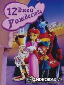 Двенадцать дней рождества / Twelve Days of Christmas, The