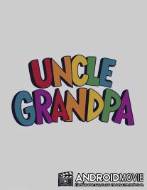 Дядя Деда / Uncle Grandpa
