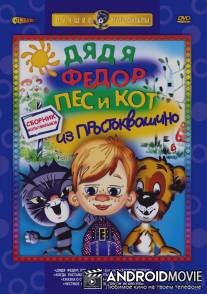 Дядя Федор, Пес и Кот: Матроскин и Шарик / Dyadya Fedor, Pes i Kot: Matroskin i Sharik