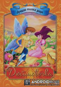 Дюймовочка / Thumbelina
