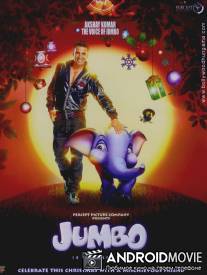 Джамбо / Jumbo