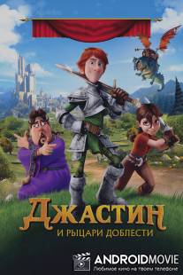 Джастин и рыцари доблести / Justin and the Knights of Valour