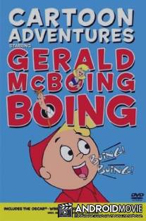 Джеральд МакБоинг-Боинг / Gerald McBoing-Boing