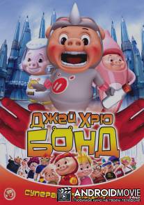 Джей Хрю Бонд / GG Bond