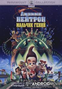 Джимми Нейтрон: Мальчик-гений / Jimmy Neutron: Boy Genius