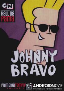 Джонни Браво / Johnny Bravo