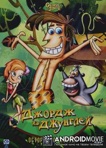 Джордж из джунглей / George of the Jungle