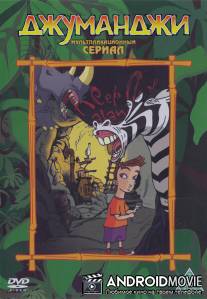 Джуманджи / Jumanji