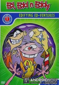 Эд, Эдд и Эдди / Ed, Edd, 'n' Eddy