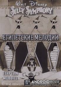Египетские мелодии / Egyptian Melodies