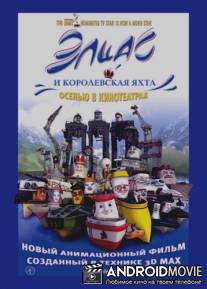 Элиас и королевская яхта / Elias og kongeskipet