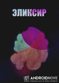 Эликсир / Eliksir