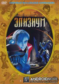 Элизиум / Elysium
