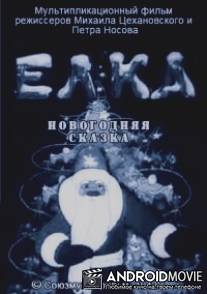 Елка (новогодняя сказка) / Elka (novogodnyaya skazka)