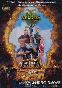 Ер-Тостик и Айдахар