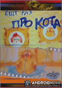 Еще раз про кота / Esche raz pro kota