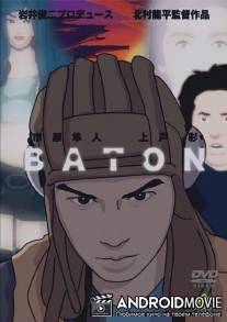 Эстафета / Baton