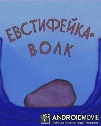 Евстифейка-волк / Evstifeyka-volk