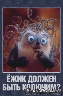 Ежик должен быть колючим? / Ezhik dolzhen byt koluchim?