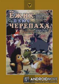 Ежик плюс черепаха / Yozhik + Cherepakha