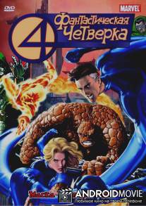 Фантастическая четверка / Fantastic Four