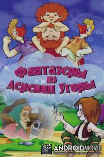 Фантазеры из деревни Угоры / Fantazery iz derevny ugory