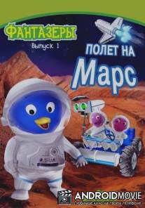 Фантазеры / Backyardigans, The