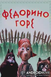 Федорино горе / Fedorino gore