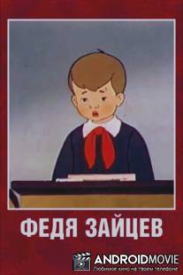 Федя Зайцев / Fedya Zaytsev