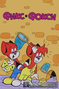 Фикс и Фокси / Fix and Foxi
