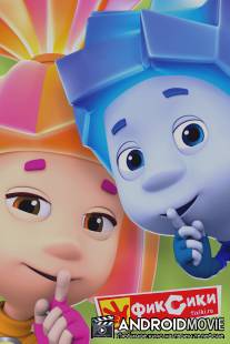 Фиксики / Fiksiki