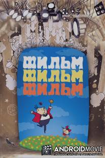 Фильм, фильм, фильм / Film Film Film