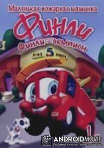 Финли: Маленькая пожарная машинка / Finley the Fire Engine