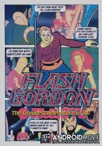 Флэш Гордон: Самое великое приключение из всех / Flash Gordon: The Greatest Adventure of All
