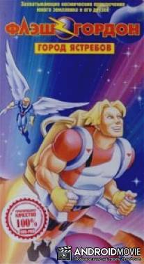 Флэш Гордон / Flash Gordon